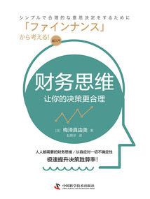 財務(wù)思維:讓你的決策更合理