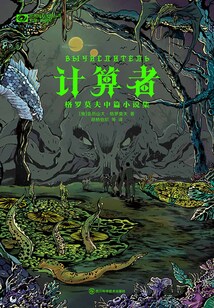 計算者：格羅莫夫中篇小說集
