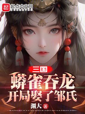 三国:蟒雀吞龙,开局娶了邹氏在线阅读