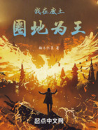 我在废土圈地为王在线阅读