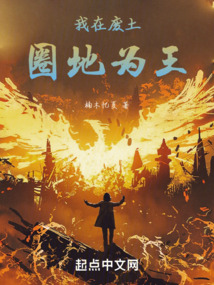 我在廢土圈地為王