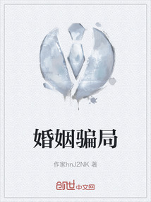 婚姻騙局