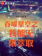 吞噬星空之我能无限萃取在线阅读