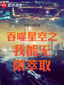 吞噬星空之我能无限萃取_(很菜大白菜)小说最新章节全文免费在线阅读