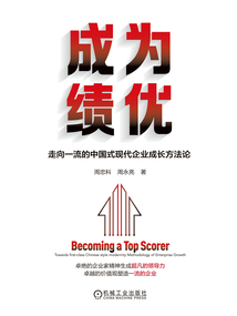 成為績優：走向一流的中國式現代企業成長方法論
