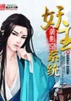 妖王系統在線閱讀