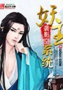 妖王系統