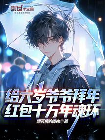 給六歲爺爺拜年，紅包十萬年魂環