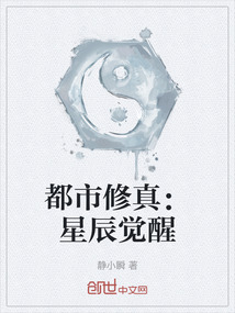 都市修真：星辰覺(jué)醒