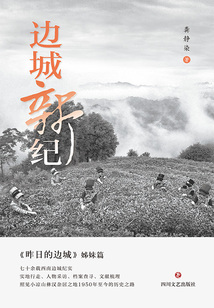 邊城新紀