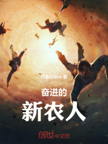 奮進的新農(nóng)人