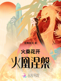 火桑花開，火凰涅槃