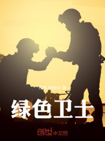 綠色衛士