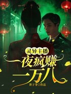 靈異主播一夜瘋賺一萬八在線閱讀