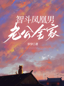 智斗鳳凰男老公全家