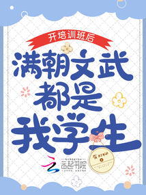 開培訓班后,滿朝文武都是我學生