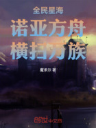 全民星海：诺亚方舟，横扫万族在线阅读