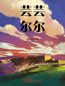 蕓蕓爾爾