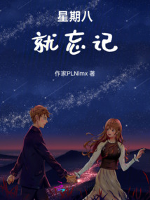 星期八就忘記