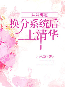 妹妹綁定換分系統(tǒng)后上清華