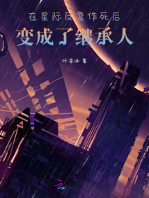 在星際反復作死后變成了繼承人