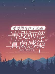 婆婆用臭袜子洗碗害我肺部真菌感染