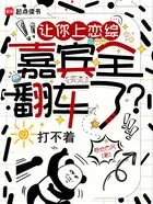 让你上恋综,嘉宾全翻车了?在线阅读