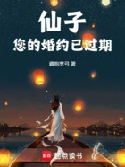 仙子,您的婚约已过期在线阅读