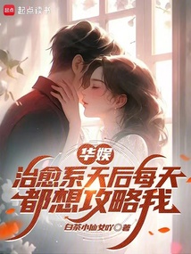 華娛,治愈系天后每天都想攻略我