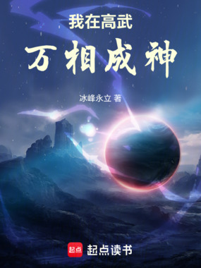 我在高武万相成神在线阅读