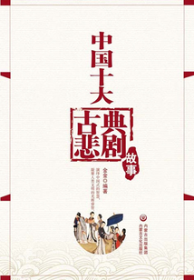 中国十大古典悲剧故事