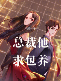 總裁他在線求包養(yǎng)