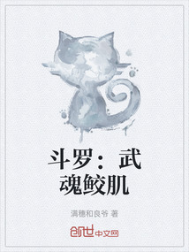 斗羅：武魂鮫肌