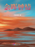 余暉鐘情在線閱讀