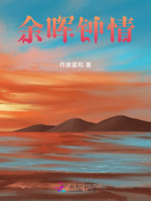 余暉鐘情