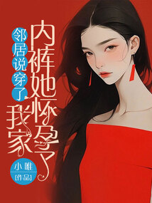 鄰居說穿了我家內褲她懷孕了