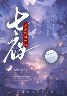 浮生物語(yǔ)外傳:七夜