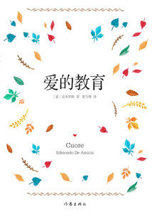 愛的教育（作家經典文庫）