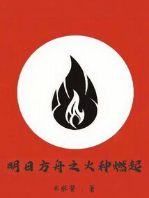 明日方舟之火种燃起在线阅读
