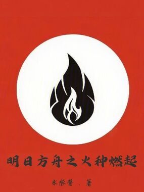 明日方舟之火种燃起在线阅读
