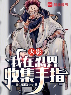 火影:我在忍界收集手指在线阅读