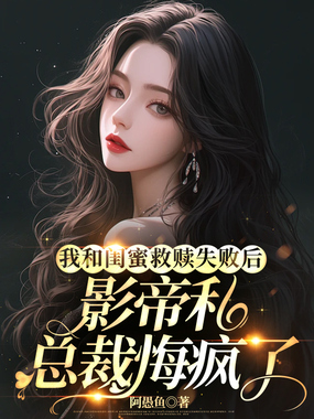 我和闺蜜救赎失败后,影帝和总裁悔疯了在线阅读