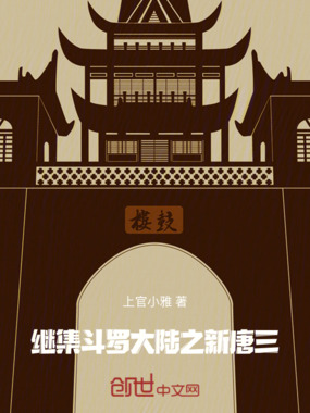 继集斗罗大陆之新唐三在线阅读