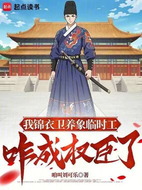 锦衣绣春入上林在线阅读