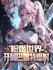 槍姬世界，開局巴雷特爆射