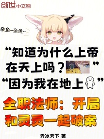 全職法師：開局和靈靈一起破案