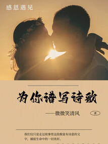 為你譜寫詩歌