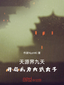 天源界九天，開局成為大武太子