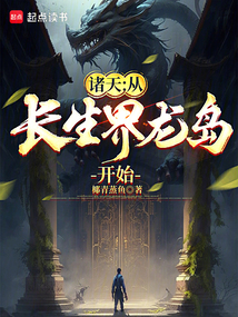 诸天:从长生界龙岛开始