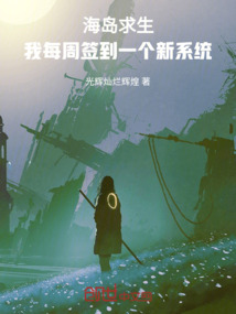 海島求生:我每周簽到一個新系統
